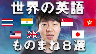 世界の英語発音ものまね８選 [upl. by Sothena934]