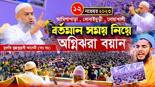 বর্তমান সময়ের অগ্নিঝরা বয়ান  নতুন ওয়াজ 2023  মুফতি মুস্তাকুন্নবী কাসেমী  Mufti Mustakunnabi [upl. by Zwick]