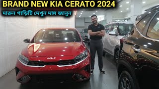 BRAND NEW KIA CERATO 2024 গাড়ি দেখুন [upl. by Eiggam]