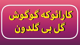 KARAOKE  GOOGOOSH  GOL BI GOLDOON  کارائوکه  گل بی گلدون  گوگوش [upl. by Reis]