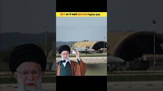 ईरान का ये सबसे ख़तरनाक F4 Fighter Jets  shorts facts youtubeshorts iran israel news [upl. by Atirahs710]