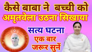 कैसे बाबा ने बच्ची को अमृतवेला उठना सिखाया  सत्य घटना  BK Real Story  Satya Ghatna  BK Usha didi [upl. by Adran]