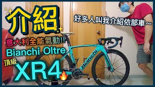 【介紹篇】湖水綠最佳代表！意大利一級公路車！！好多觀眾叫我介紹頂級極致的藝術品！│Bianchi Oltre XR4 [upl. by Orrocos]