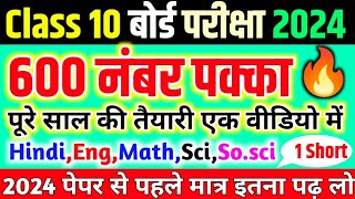 Class 10 Important Questions 2024Hindi EnglishMath ScienceSStArt10th सभी विषय impQue 2024 [upl. by Nnorahs179]