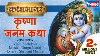 श्री कृष्णा जनम कथा  Shree Krishna Janam Katha  Story of Krishnas Birth [upl. by Noxin629]