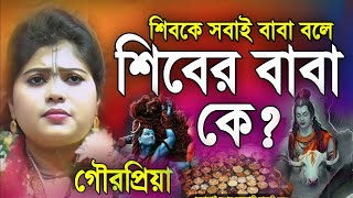 শিবকে সবাই বাবা বলে শিবের বাবা কে  গৌরপ্রিয়া কীর্তন  Gourpriya Kirtan  Kirtan India Studio [upl. by Tarttan]