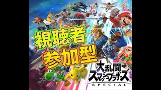 【スマブラSP】参加型専用部屋 [upl. by Adriano]