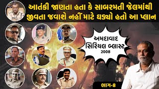 આતંકી જાણતા હતા કે Sabarmati Central Jail માંથી જીવતા જવાશે નહીં માટે ઘડ્યો હતો આ પ્લાન  Ahmedabad [upl. by Myrtie32]