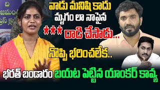 Anchor Kavya Sensational Allegations Ysrcp Leader  Ys jagan  Ap News  Margani Bharath ThirdEye [upl. by Ahcas]