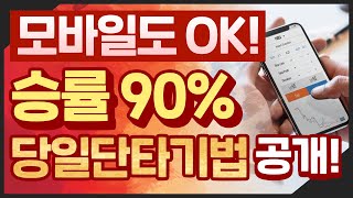 주식 모바일 MTS도 가능한 승률 90 당일단타기법 공개 주미남 [upl. by Edva]