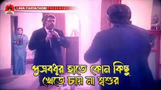 পুত্রবধূর হাতে কোন কিছু খেতে চায় না শশুর  Bou Ma  বৌমা  Jashim Alamgir Rozina [upl. by Nae]