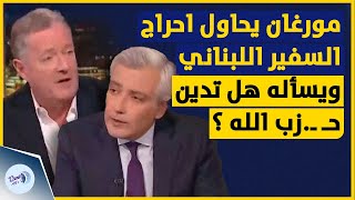 مورغان يحاول احراج السفير اللبناني ويسأله هل تدين حـ ـ زب الله شاهد اجابة السفير ؟ [upl. by Nagol]