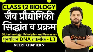 DNA पुनर्योजन तकनीक  Recombinant DNA Technology  12th Bio जैव प्रौद्योगिकी सिद्धांत व प्रक्रम L 3 [upl. by Ynohtnaed]