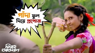 গাঁদা ফুল দিয়ে প্রপোজ  Bibaho Obhijaan  Ankush  Rurdranil  Sohini Priyanka  SVF Movies [upl. by Pendergast]