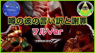 【GTA】因縁の対決VSワルサーついに決着！まさかの言い訳？謝罪フルVer【鉄拳7】 [upl. by Jobye]