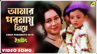 Amar Paramayu Niye  Indrajit  Bengali Movie Song  Anupama Deshpande [upl. by Bing]