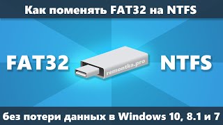 Как поменять FAT32 на NTFS на флешке или жестком диске без потери данных [upl. by Blayze]