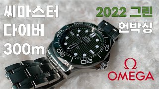 Green Seamaster 씨마스터 다이버 300m 그린 언박싱  후기  Omega SMP300 Green [upl. by Sung744]