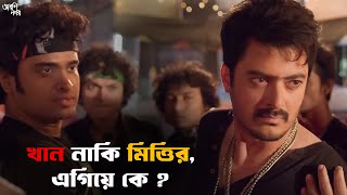 এটা কীসের লড়াই  Arshinagar  Dev Jisshu Rittika  Movie Scene  SVF Classics [upl. by Neysa]