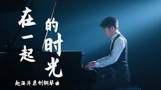 Piano Music 钢琴演奏「在一起的時光」原創鋼琴曲  感謝有你 讓我的世界更多彩  夜色钢琴曲 Yese Piano【趙海洋钢琴曲】 [upl. by Cressi]