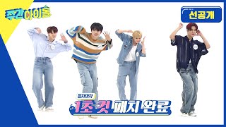 Weekly Idol 빛날 준비 완료된 이브니들의 찬란한 KPOP 랜덤 플레이 댄스 너무 완벽해서 눈이 부셔 ｡˃ ᵕ ˂  l 방송선공개 l EP631 [upl. by Bradstreet594]