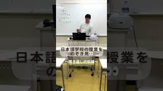 日本語学校の授業を覗き見👀〜聞き返しの術編〜学生の回答が聞き取れなかったときの日本語教師の動き 日本語教師 日本語教師養成講座 日本語学校 日本語教師 日本語教師養成講座 [upl. by Tnerual813]