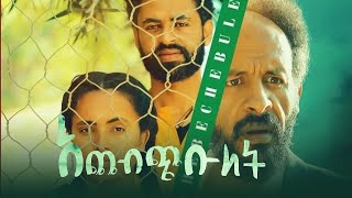 አጨብጭቡለት New Amharic movies አዲስ አማርኛ ፊልም achebichibulet Ethiopa movie 2022 [upl. by Field746]