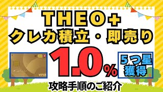 THEO＋ｄカードゴールド クレカ積立・即売り（１％還元）運用開始！ ランク５つ星獲得手順のご紹介 [upl. by Esor937]