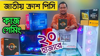 গ্রাফিক্স ফ্রিল্যান্সিং গেমিং এডিটিং PC  Computer Price In Bangladesh  i5 RYZEN PC  Gaming PC [upl. by Mendelsohn118]