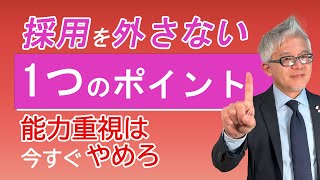 中小企業の採用担当、社長さんにおすすめ！人を見抜く力が一瞬で手に入る！？博報堂の採用担当をしていた私が教える相手の人柄や本質を見抜くためのたった一つの方法 [upl. by Meekyh639]