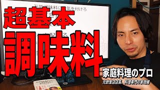 【普通の買え】結局どれ買ったらいいの？？調味料選びの基本を庭料理のプロが解説します【料理初心者必見】 [upl. by Boardman]