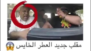 جديد جاسم رجب مقلب العطر الخايس 😂😂  انا مش انا ههه  لى متى [upl. by Thalassa]