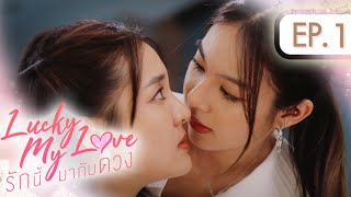 Lucky My Love รักนี้มากับดวง  EP1 ENG SUB [upl. by Engel]