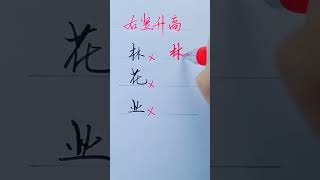 How to write Chinese Characters nice and quickly chinesecharacterwriting chinesecharacterswriting [upl. by Zoes]