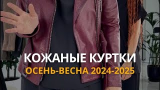 Кожаные куртки сезон осеньвесна 20242025 [upl. by Maiocco]