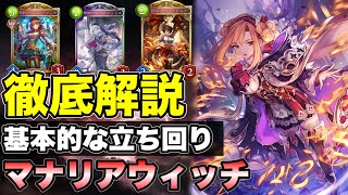 【シャドバ】圧倒的Tier1のマナリアウィッチ！勝つための基本的な立ち回りを徹底解説！【シャドウバースshadowverse】 [upl. by Callan]