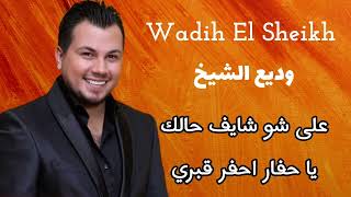 وديع الشيخ Wadih El Seikh  على شو شايف حالك  ياحفار احفر قبري [upl. by Nuhs]