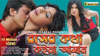 Roser Kotha Koia Amay  রসের কথা কইয়া আমায়  Nayon Moni  Ravina [upl. by Felise266]