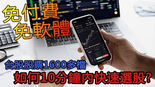 選股方法教學｜Goodinfo台灣股市資訊網｜新手也能速入上手！簡單設定自己的股票篩選條件｜蘭斯 [upl. by Goeselt]