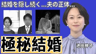 池田伸子アナが極秘結婚で結婚を隠し続けた真相に驚きを隠さない『ニュース７』で有名な女子アナの夫の正体や子供がいない理由に言葉を失う [upl. by Anole]