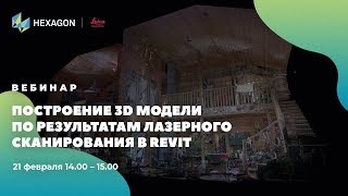 Вебинар quotПостроение 3D модели по результатам лазерного сканирования в Revitquot [upl. by Notxam633]