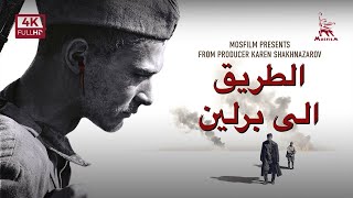 الطريق إلى برلين  فيلم عسكري  مع ترجمة عربية [upl. by Rustice678]