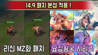 감다살 라이엇 여캐 특집 신스킨 149 패치 본섭 적용 [upl. by Nhguahs803]