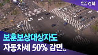 보훈보상대상자도 자동차세 50 감면8천300명 혜택 안동MBC [upl. by Uzzia]