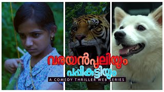 വരയൻ പുലിയും പപ്പികുട്ടിയും  Single Watch  ഫുൾ വീഡിയോ  Web Series Single Episode [upl. by Karlis]