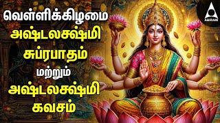 Friday Powerful Sri Ashtalakshmi Kavasam amp Suprabatham  Mahalakshmi Devotional Songs [upl. by Juanita557]