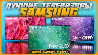 Лучшие телевизоры Samsung в 2024 году  Какой телевизор Samsung купить [upl. by Danice]