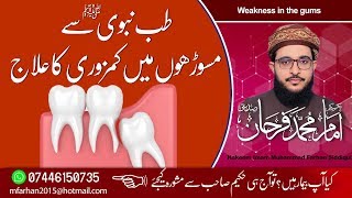 Weakness In The Gums مسوڑھوں میں کمزوری کا علاج۔۔۔ [upl. by Eillo]