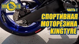 Обзор на спортивную моторезину KINGTYRE Часть 1 [upl. by Nollahs]