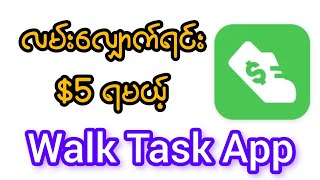 လမ်းလျှောက်ရင်း 5 ရမယ့် Walk Task App  Make money with Walk Task App [upl. by Ingunna358]